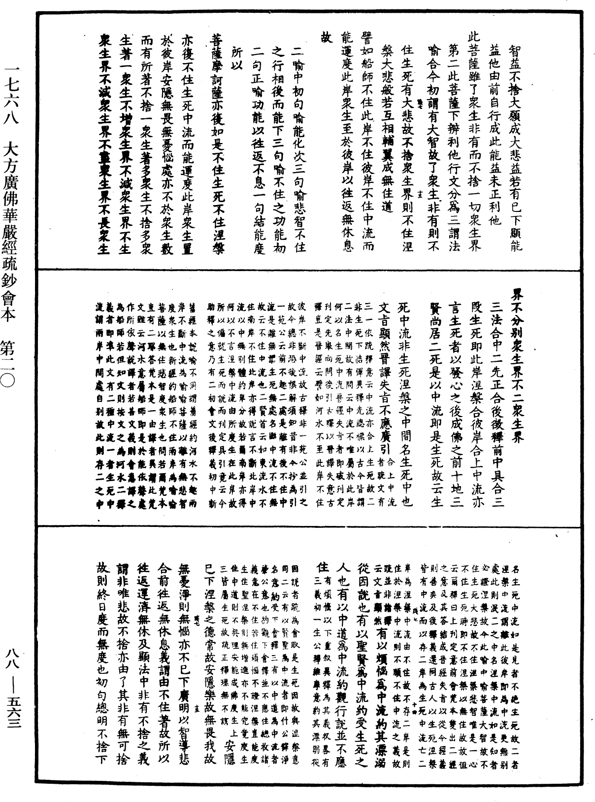 大方廣佛華嚴經疏鈔會本《中華大藏經》_第88冊_第563頁