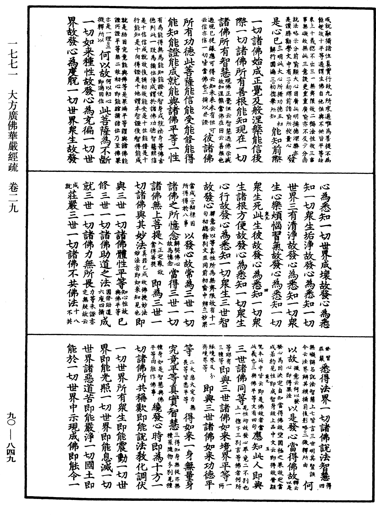 大方廣佛華嚴經疏《中華大藏經》_第90冊_第849頁