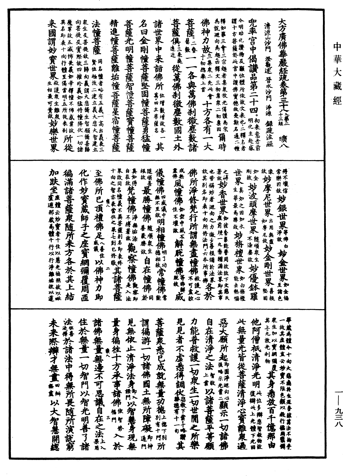 大方廣佛華嚴經疏《中華大藏經》_第90冊_第938頁