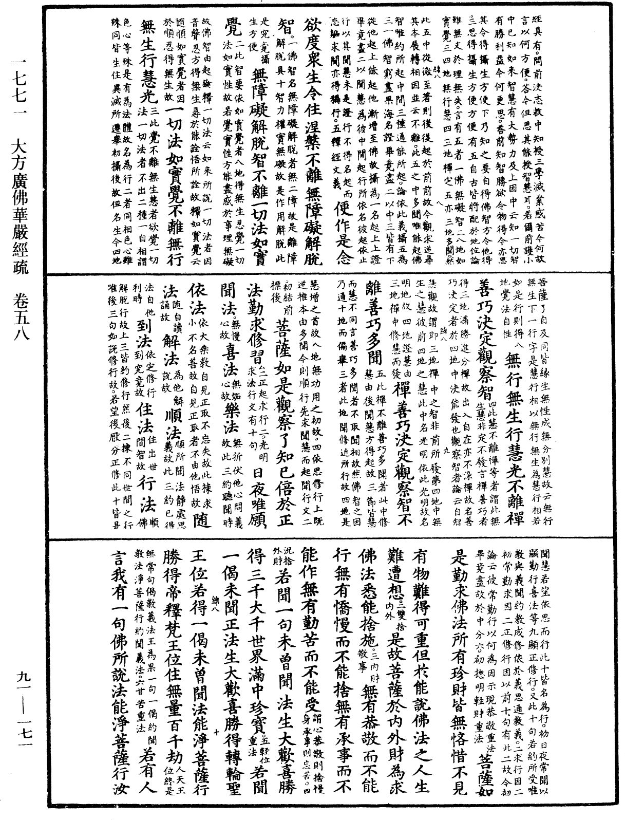 大方廣佛華嚴經疏《中華大藏經》_第91冊_第0171頁