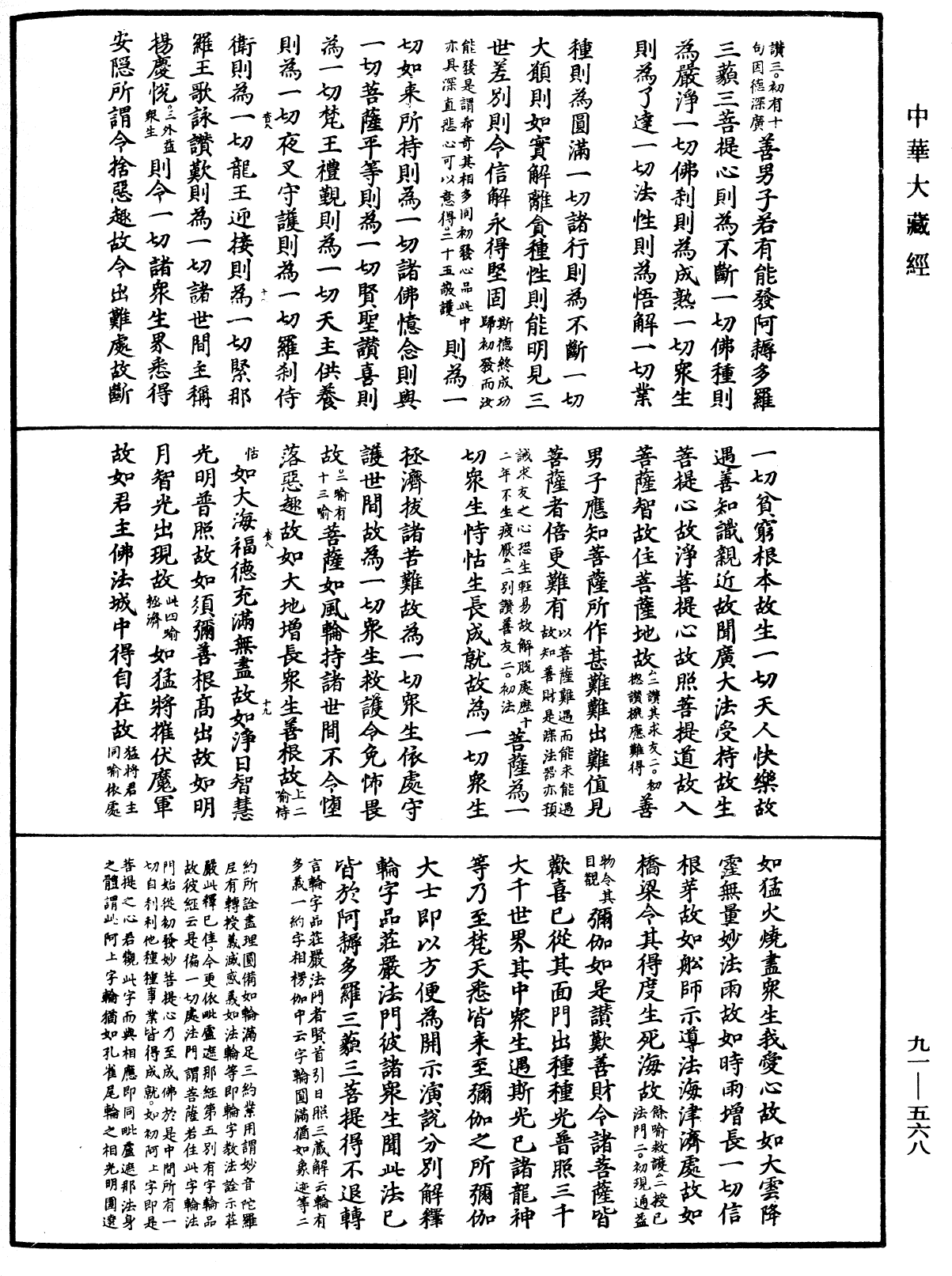 大方廣佛華嚴經疏《中華大藏經》_第91冊_第0568頁