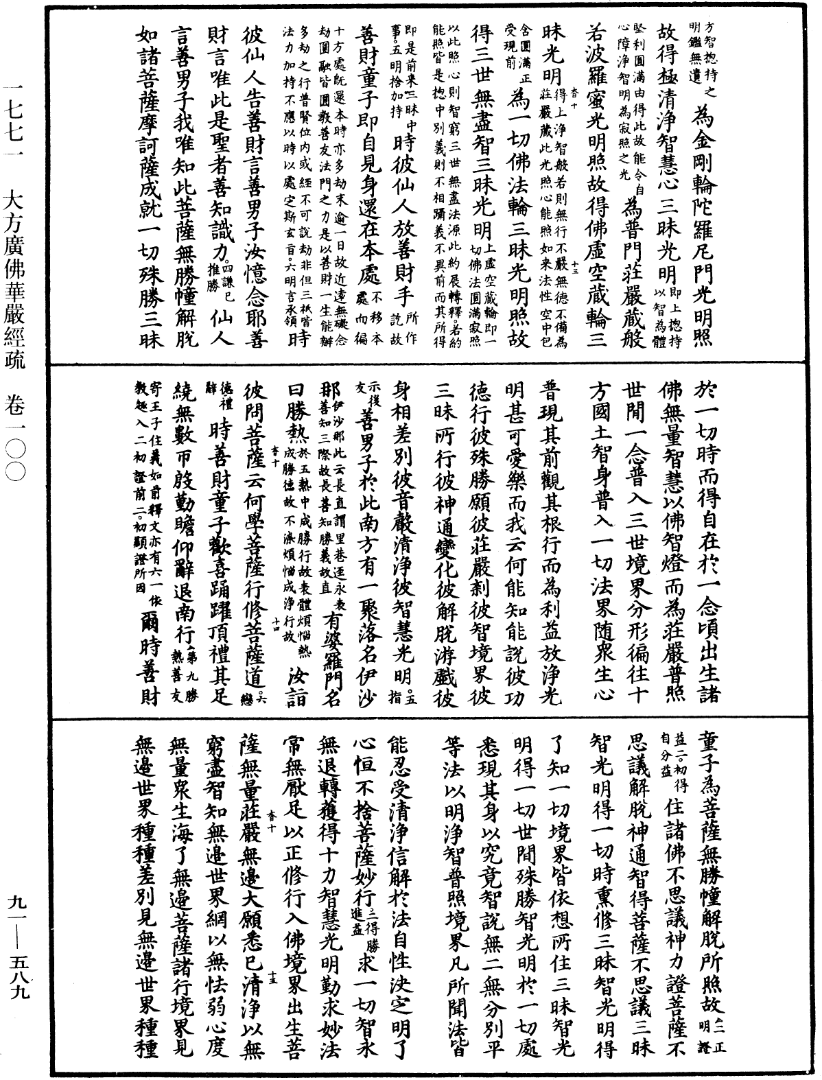 大方廣佛華嚴經疏《中華大藏經》_第91冊_第0589頁