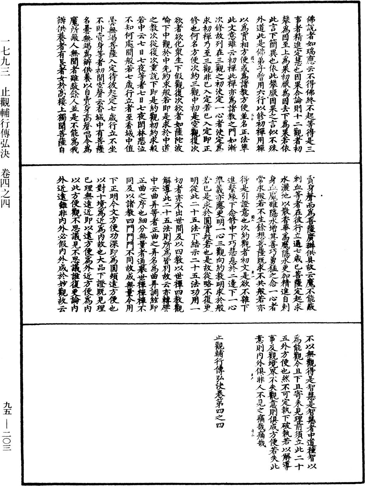 止觀輔行傳弘決《中華大藏經》_第95冊_第203頁