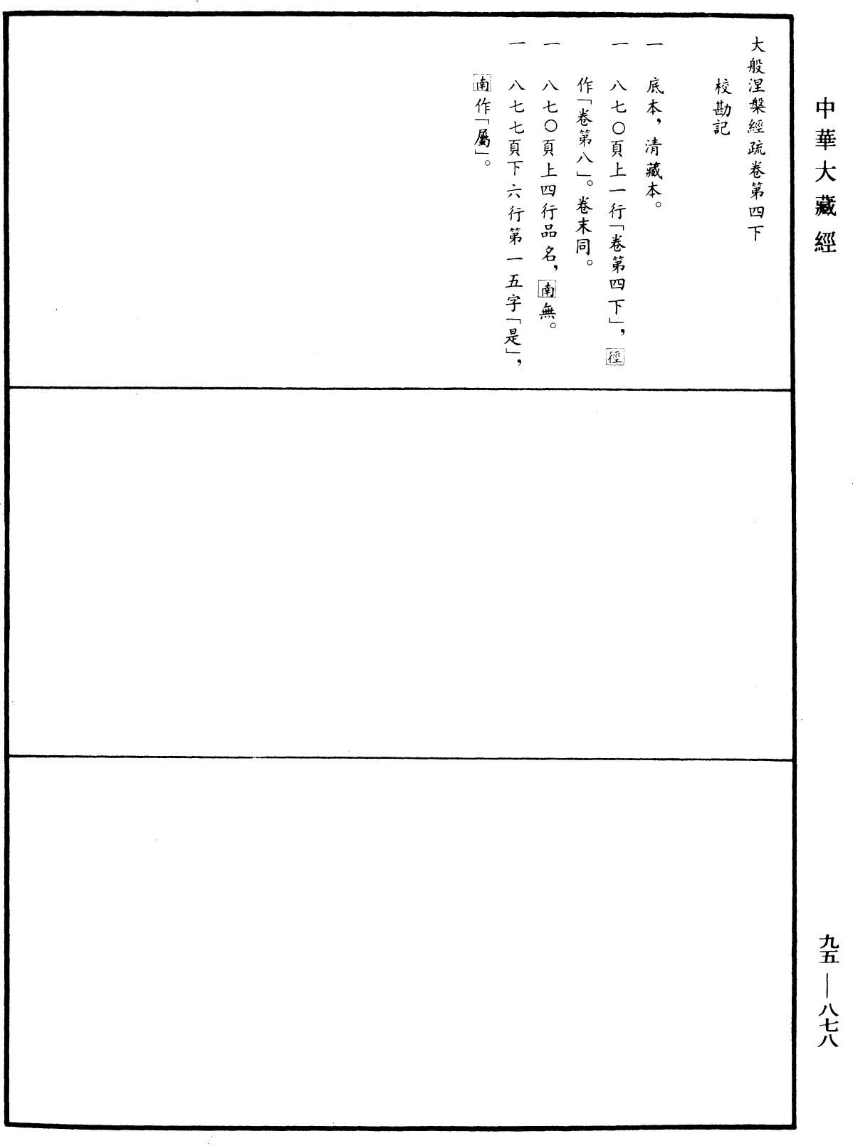 大般涅槃經疏《中華大藏經》_第95冊_第878頁