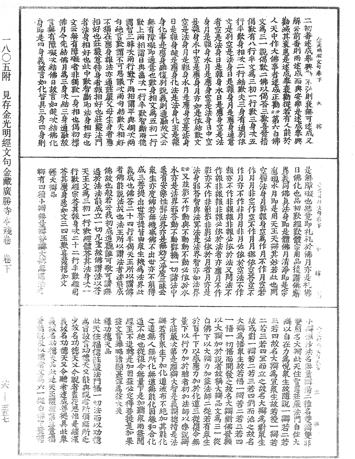 金光明經文句《中華大藏經》_第96冊_第357頁