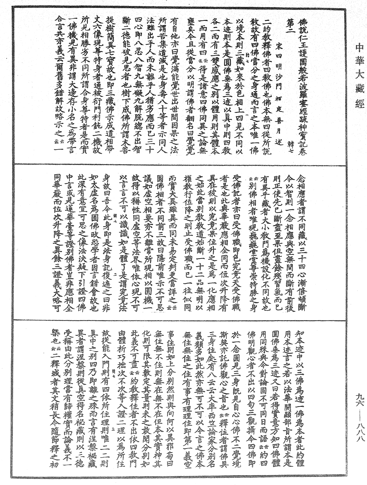 佛说仁王护国般若波罗蜜经疏神宝记《中华大藏经》_第96册_第888页