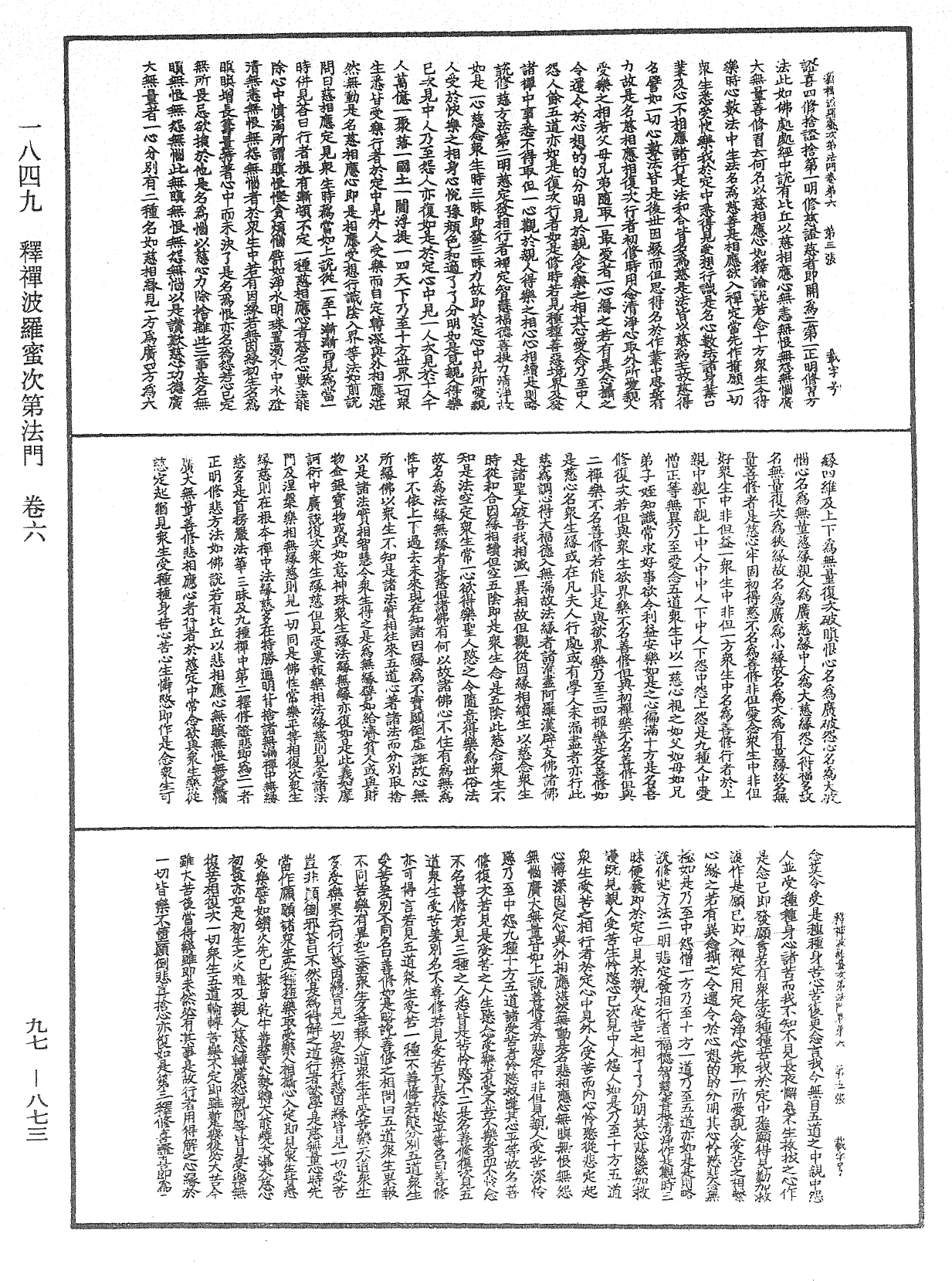 釋禪波羅蜜次第法門《中華大藏經》_第97冊_第873頁