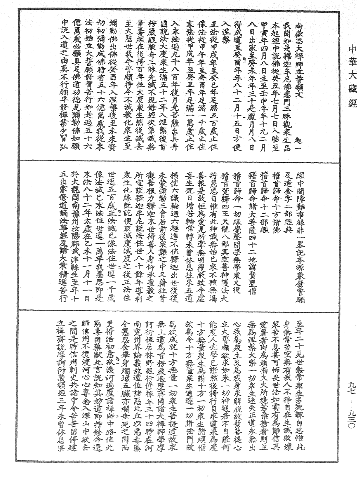 南嶽思大禪師立誓願文《中華大藏經》_第97冊_第930頁