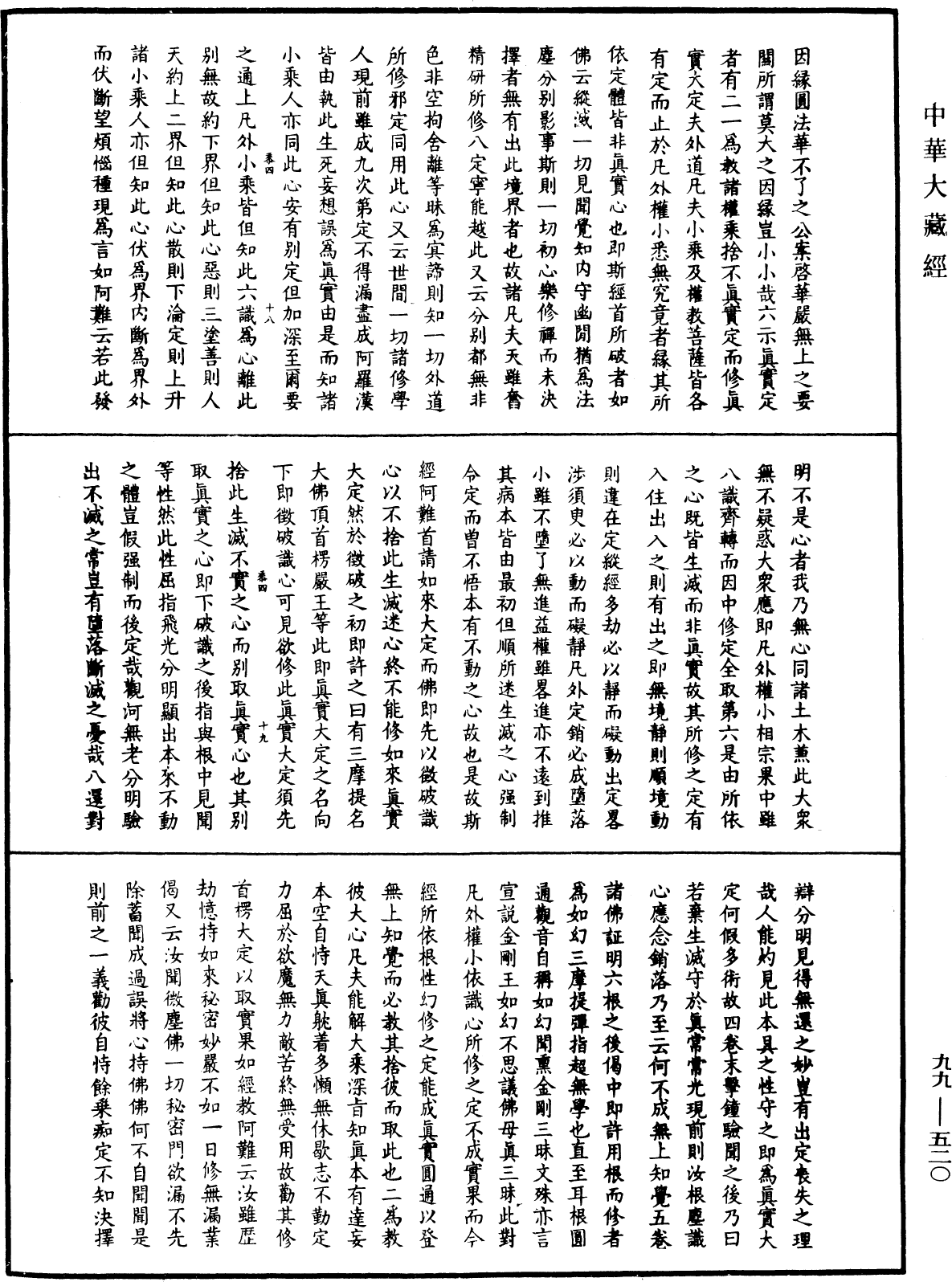 大佛顶首楞严经正脉疏《中华大藏经》_第99册_第520页