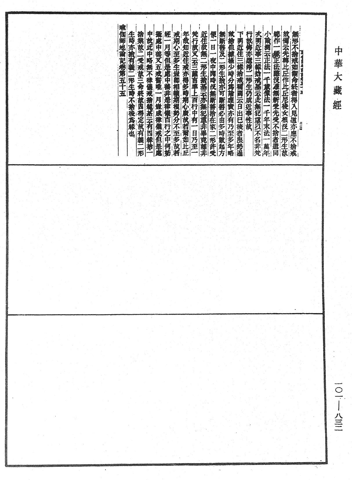 瑜伽師地論記《中華大藏經》_第101冊_第832頁