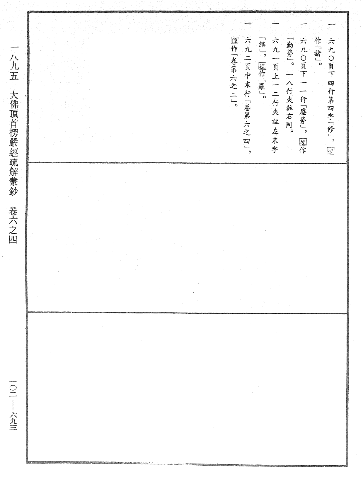 大佛頂首楞嚴經疏解蒙鈔《中華大藏經》_第102冊_第693頁