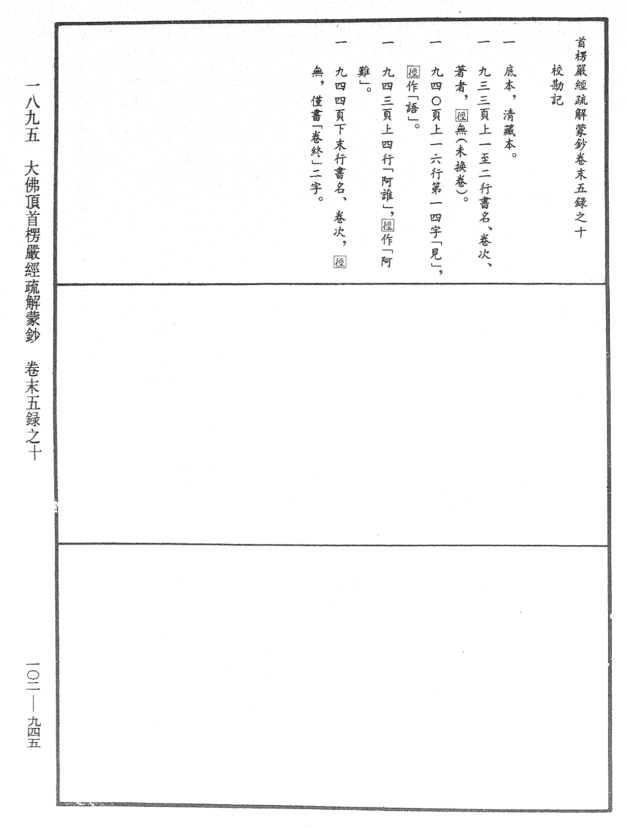 大佛頂首楞嚴經疏解蒙鈔《中華大藏經》_第102冊_第945頁