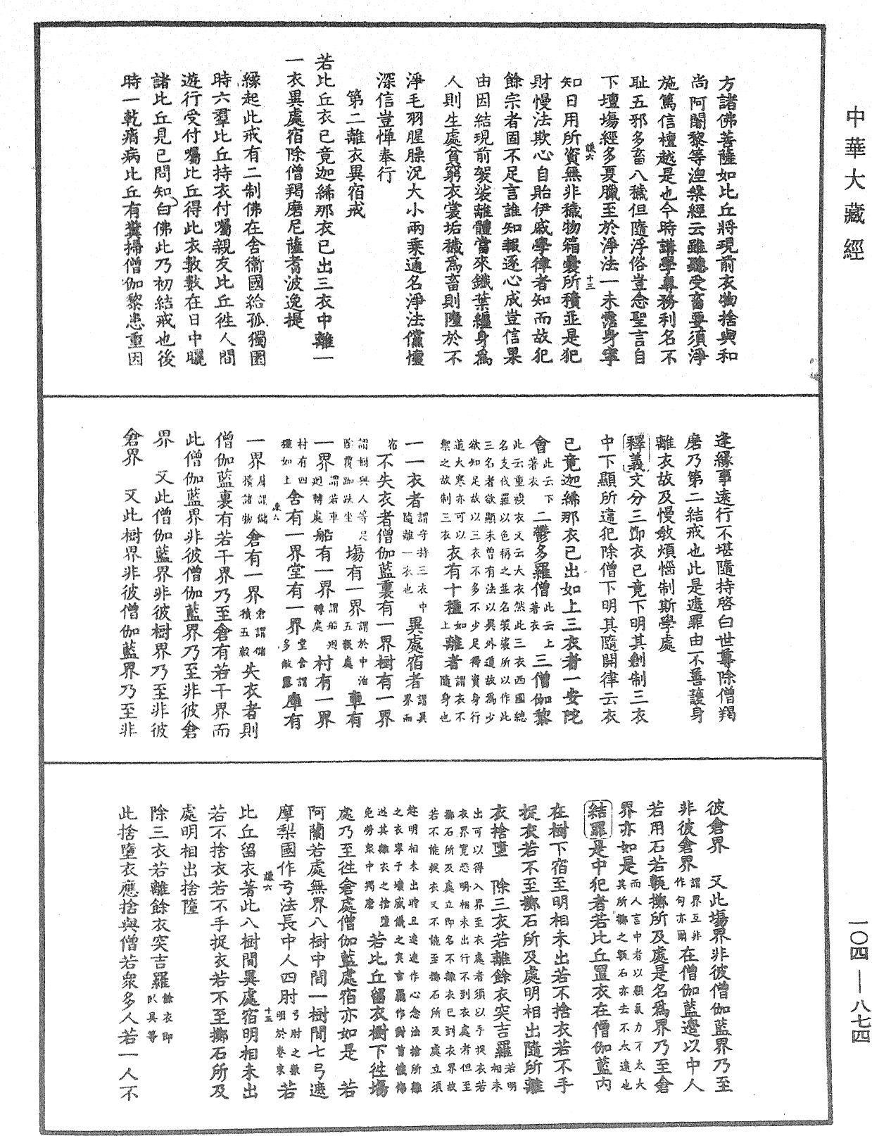 毘尼止持會集《中華大藏經》_第104冊_第874頁