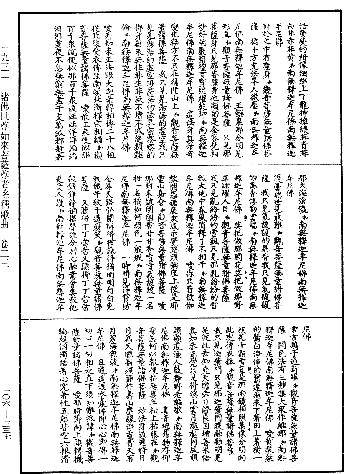 諸佛世尊如來菩薩尊者名稱歌曲《中華大藏經》_第106冊_第337頁