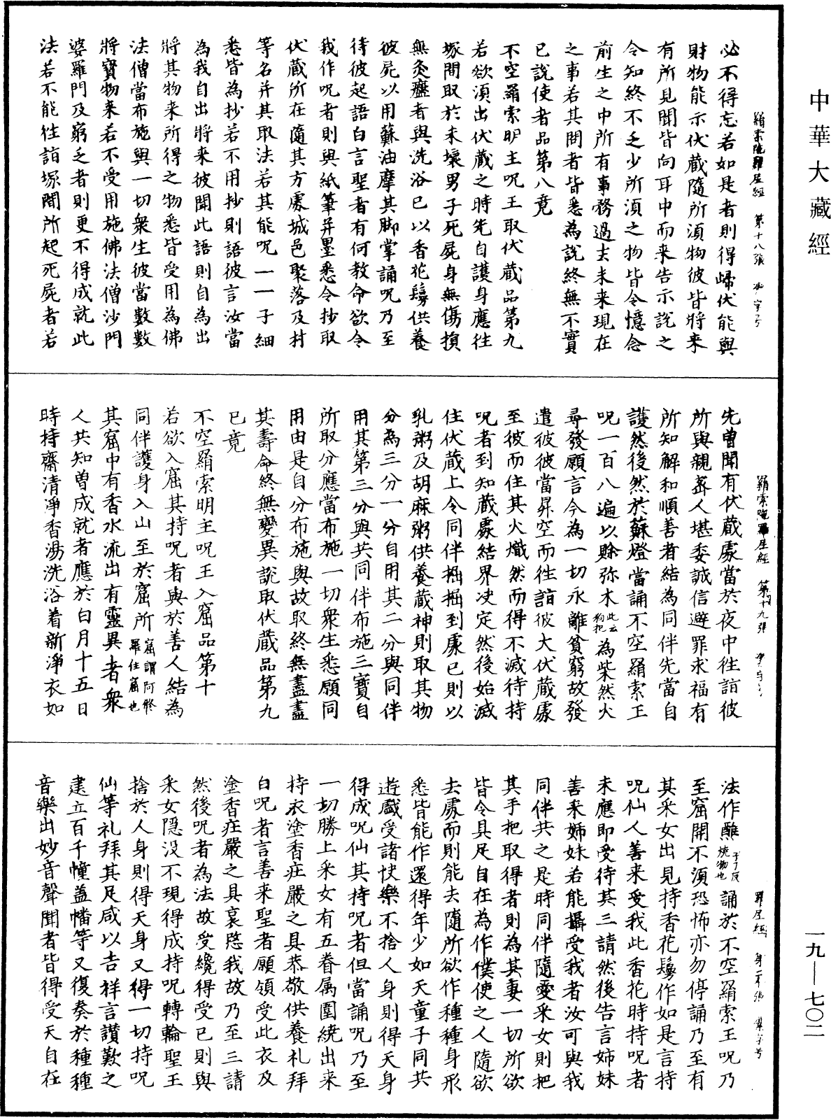 不空羂索陀羅尼經《中華大藏經》_第19冊_第702頁