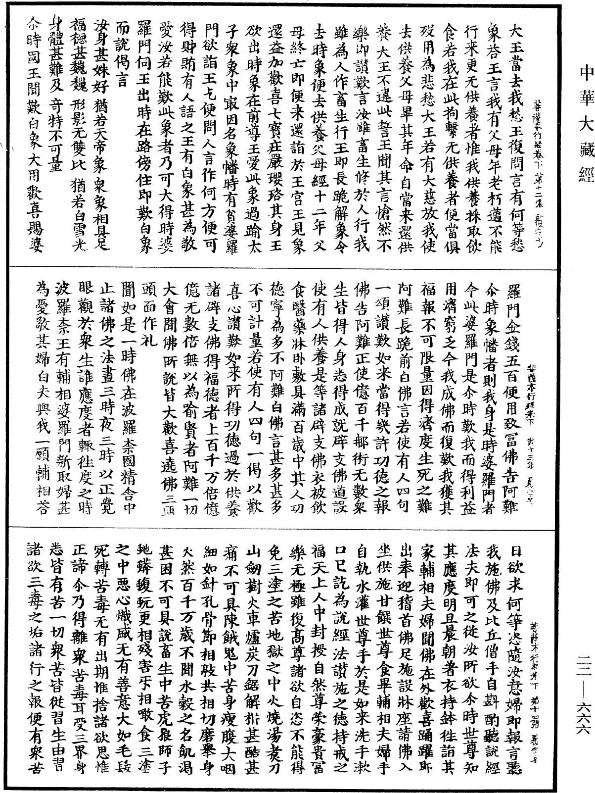 佛說菩薩本行經《中華大藏經》_第22冊_第666頁