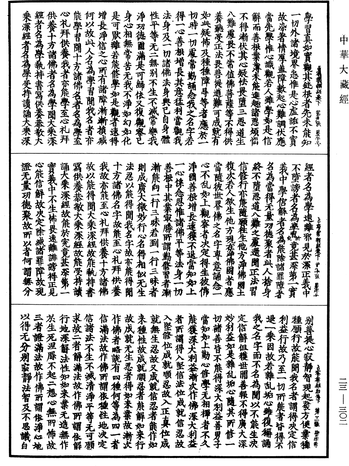 占察善惡業報經《中華大藏經》_第23冊_第302頁