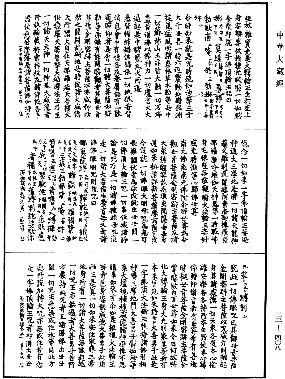 一字佛頂輪王經《中華大藏經》_第23冊_第408頁