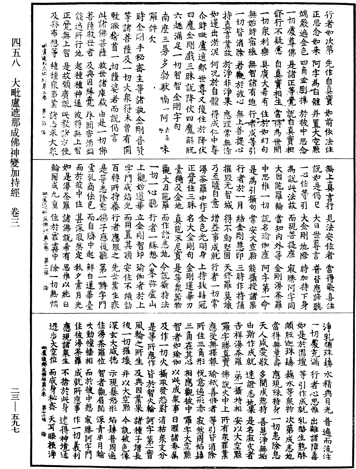 大毗盧遮那成佛神變加持經《中華大藏經》_第23冊_第597頁