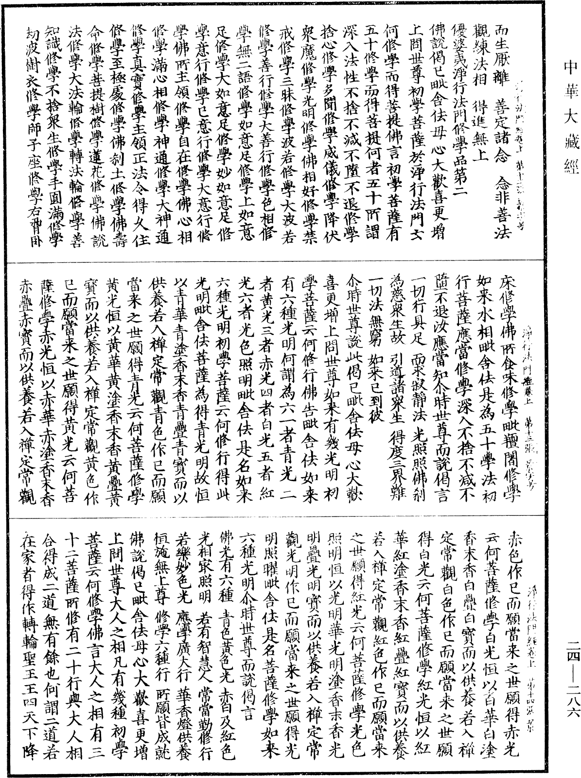 優婆夷淨行法門經《中華大藏經》_第24冊_第286頁