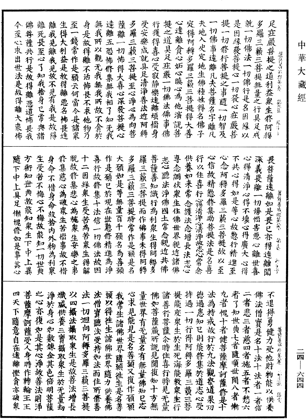 菩薩善戒經《中華大藏經》_第24冊_第644頁