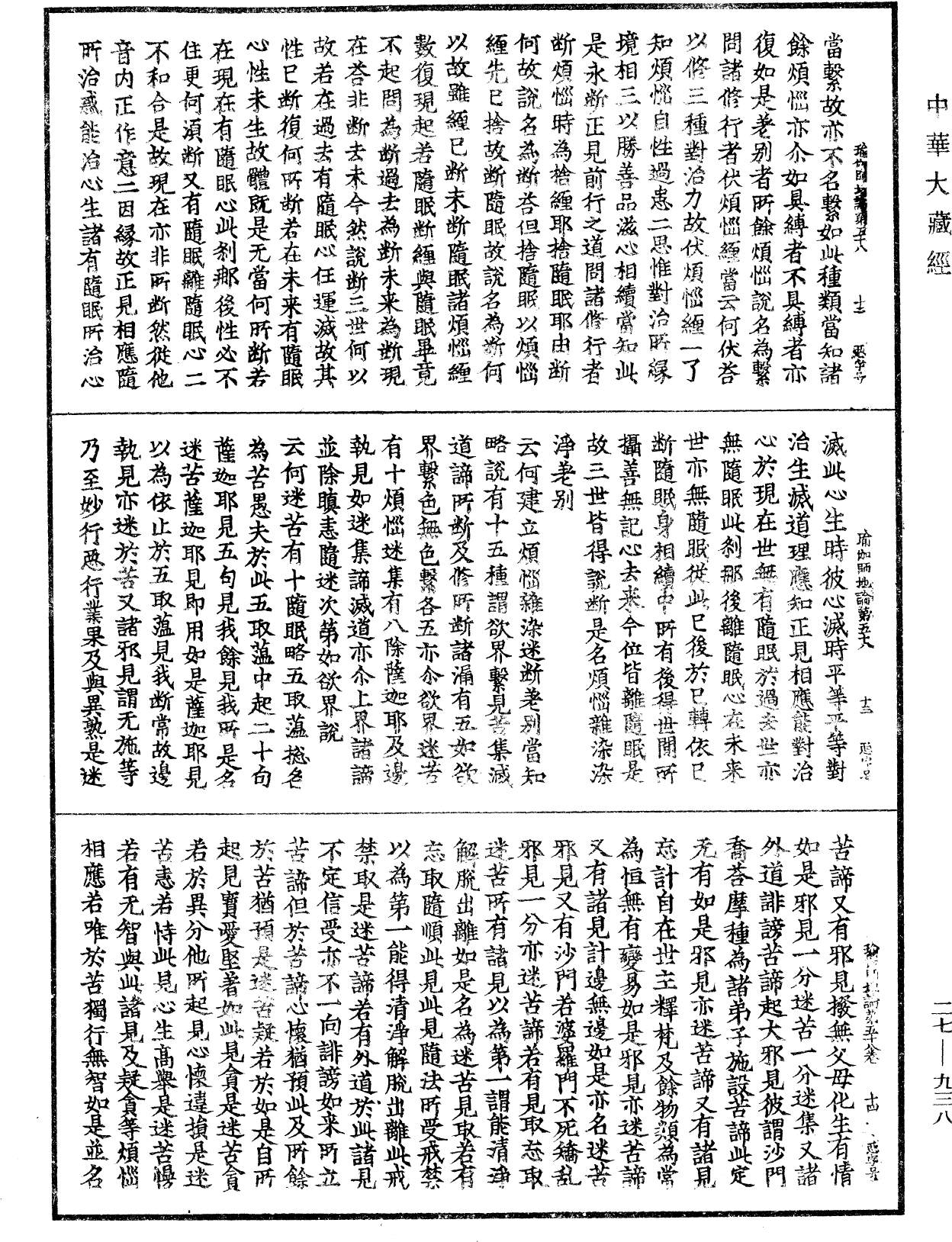 瑜伽師地論《中華大藏經》_第27冊_第938頁