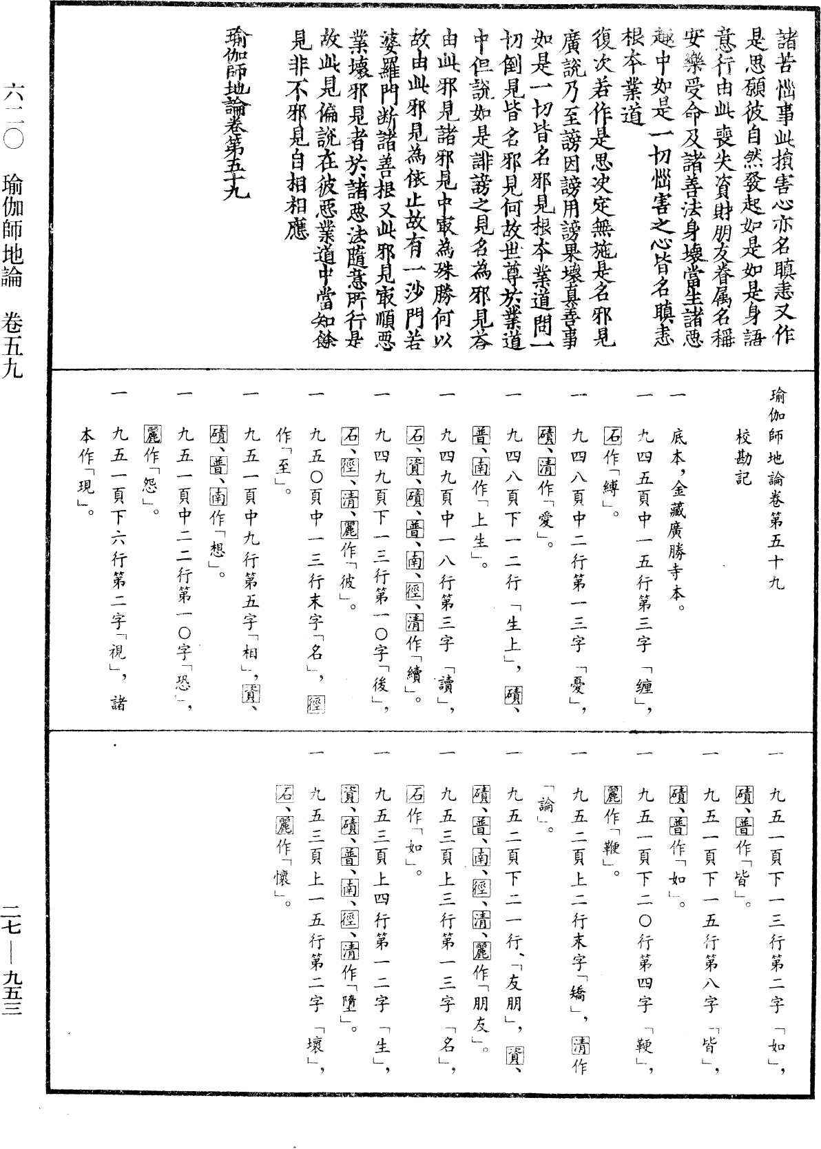 瑜伽師地論《中華大藏經》_第27冊_第953頁59