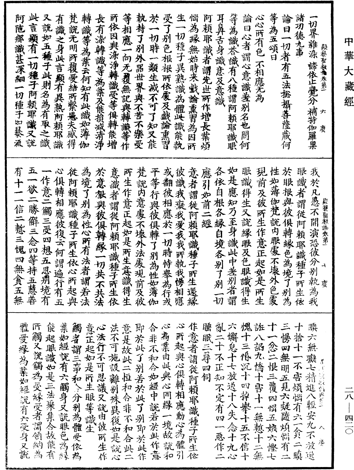 顯揚聖教論《中華大藏經》_第28冊_第0420頁