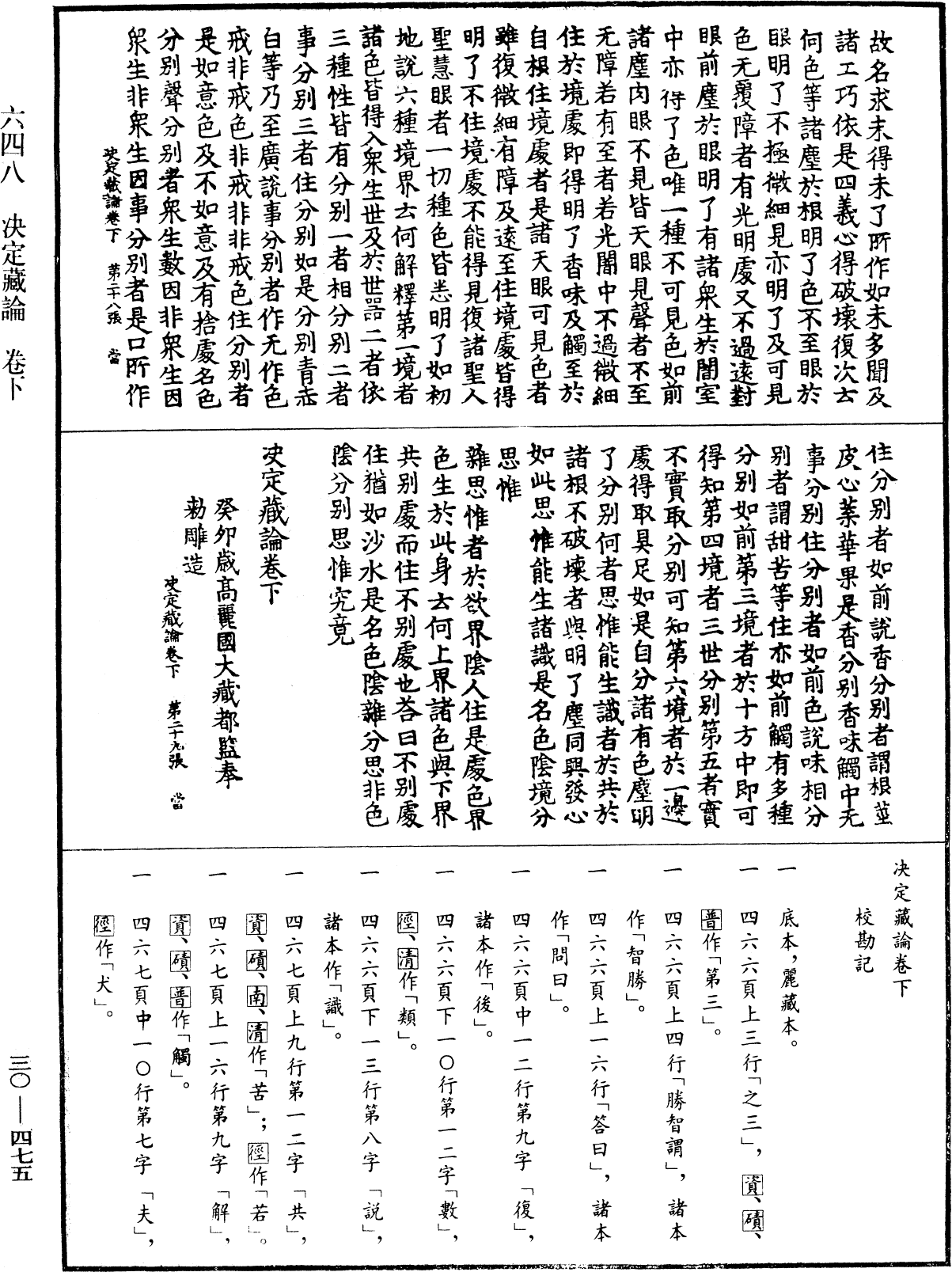 決定藏論《中華大藏經》_第30冊_第0475頁