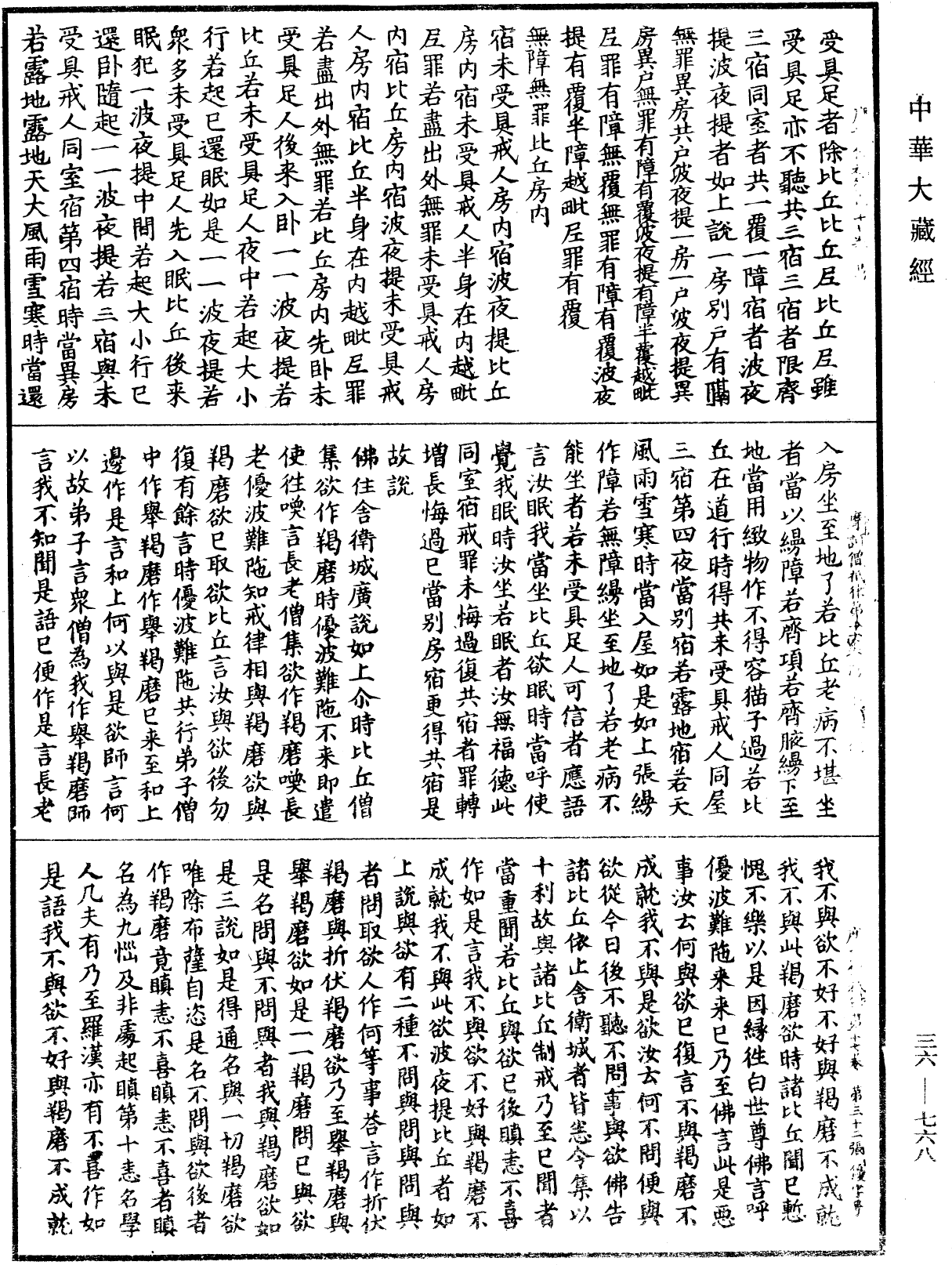 摩訶僧祇律《中華大藏經》_第36冊_第0768頁