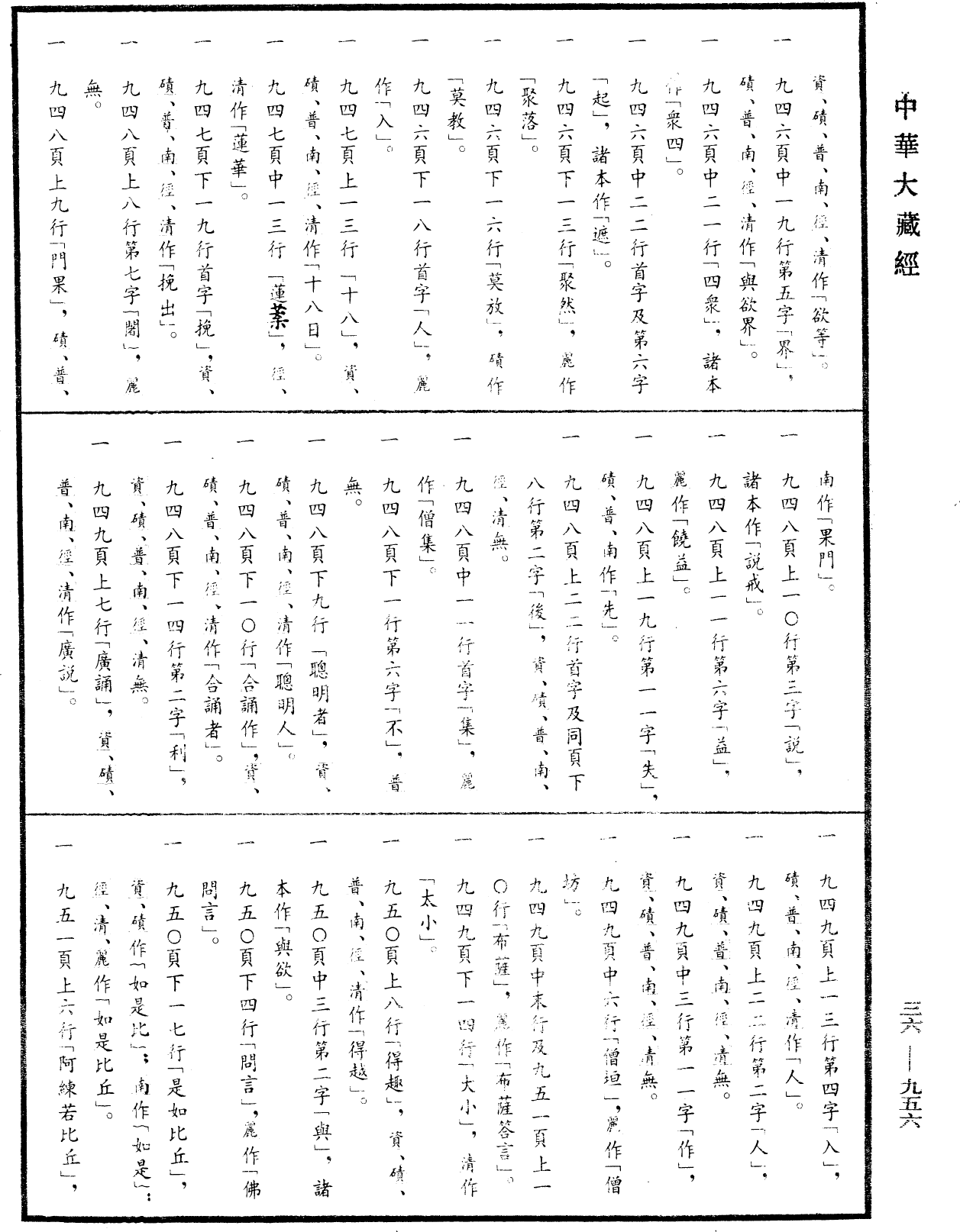 摩訶僧祇律《中華大藏經》_第36冊_第0956頁