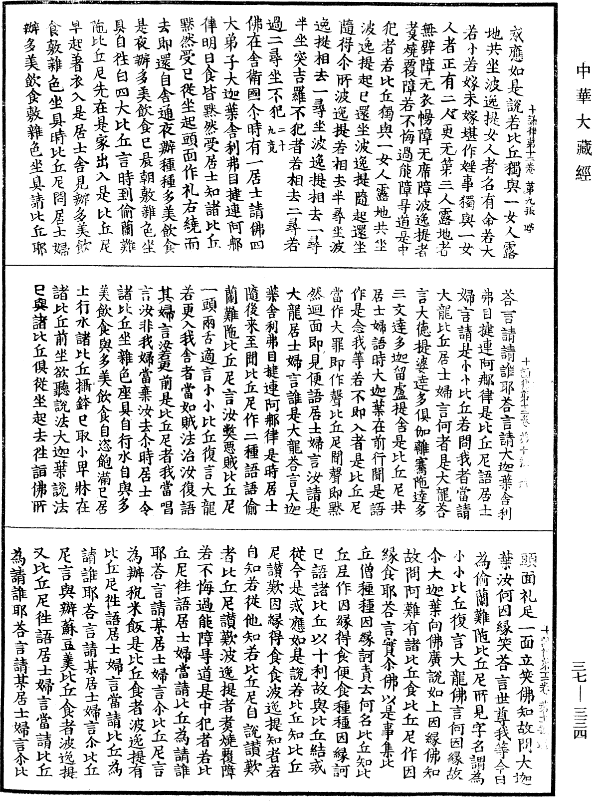 十誦律《中華大藏經》_第37冊_第334頁