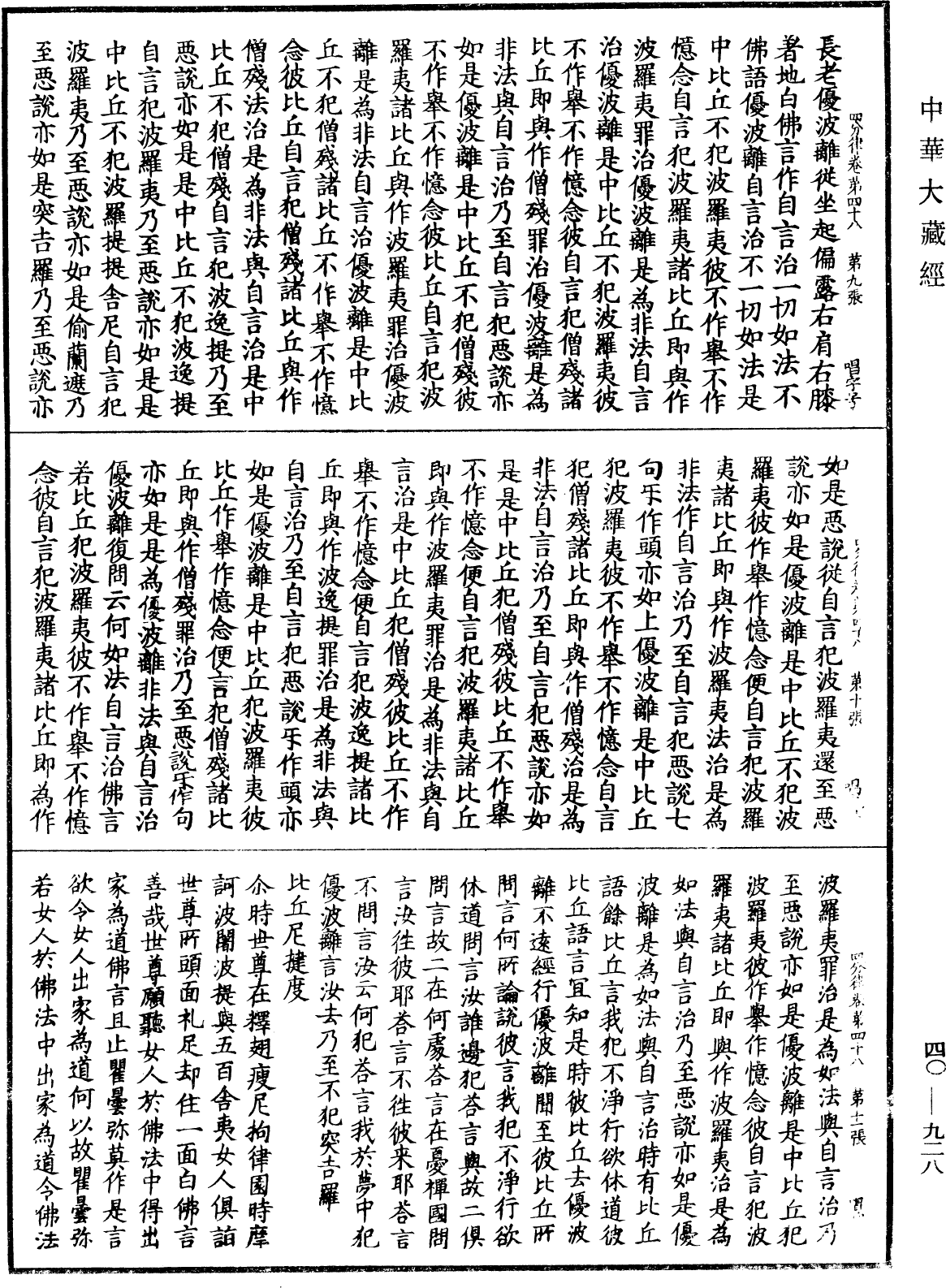 四分律《中華大藏經》_第40冊_第928頁