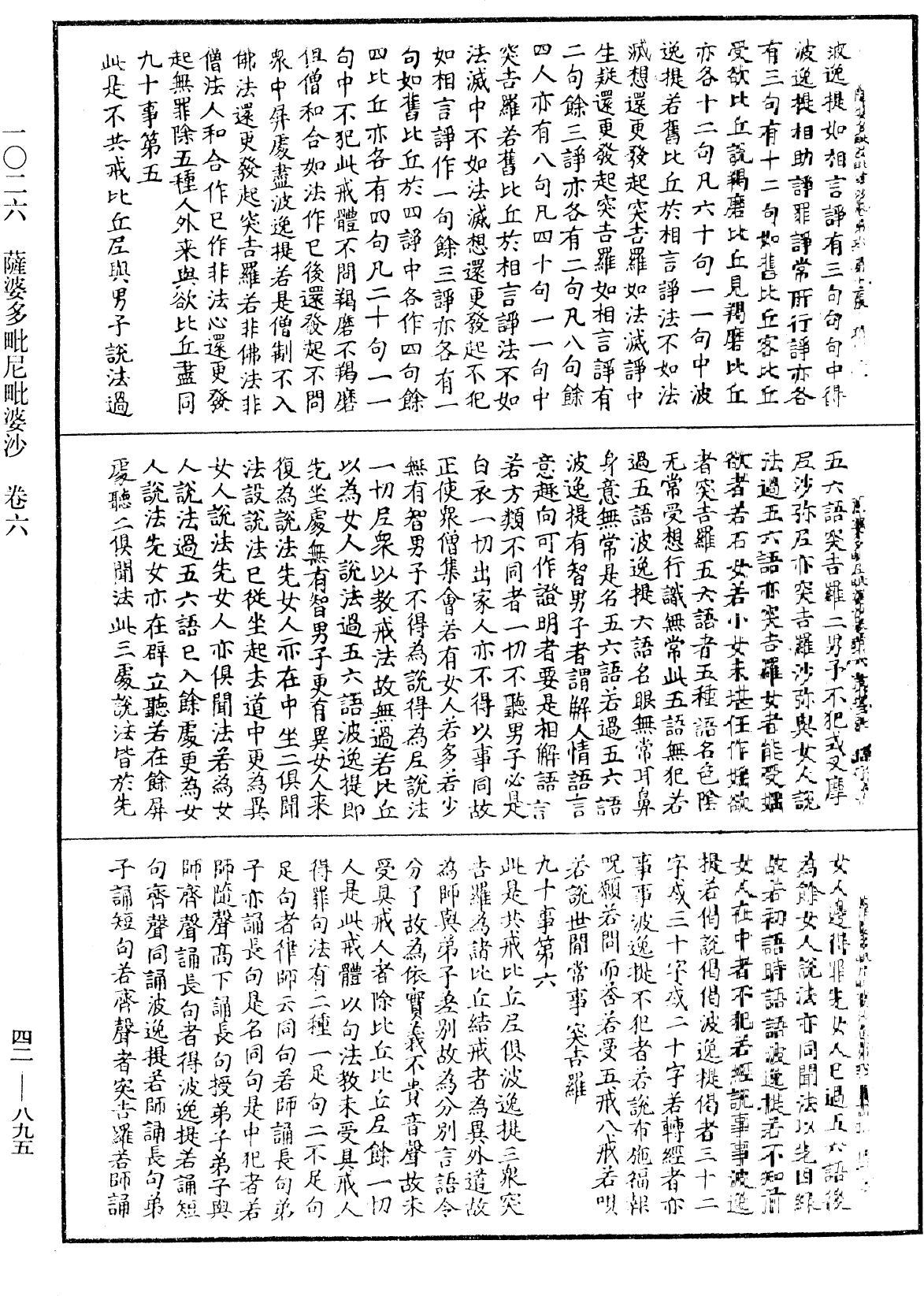 薩婆多毗尼毗婆沙《中華大藏經》_第42冊_第895頁