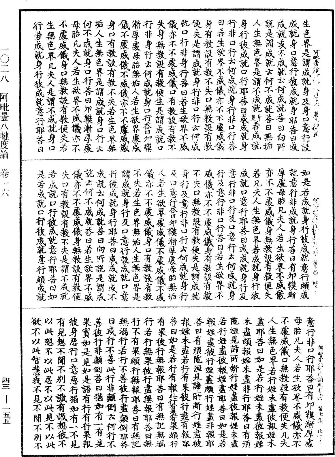 阿毗曇八犍度論《中華大藏經》_第43冊_第155頁