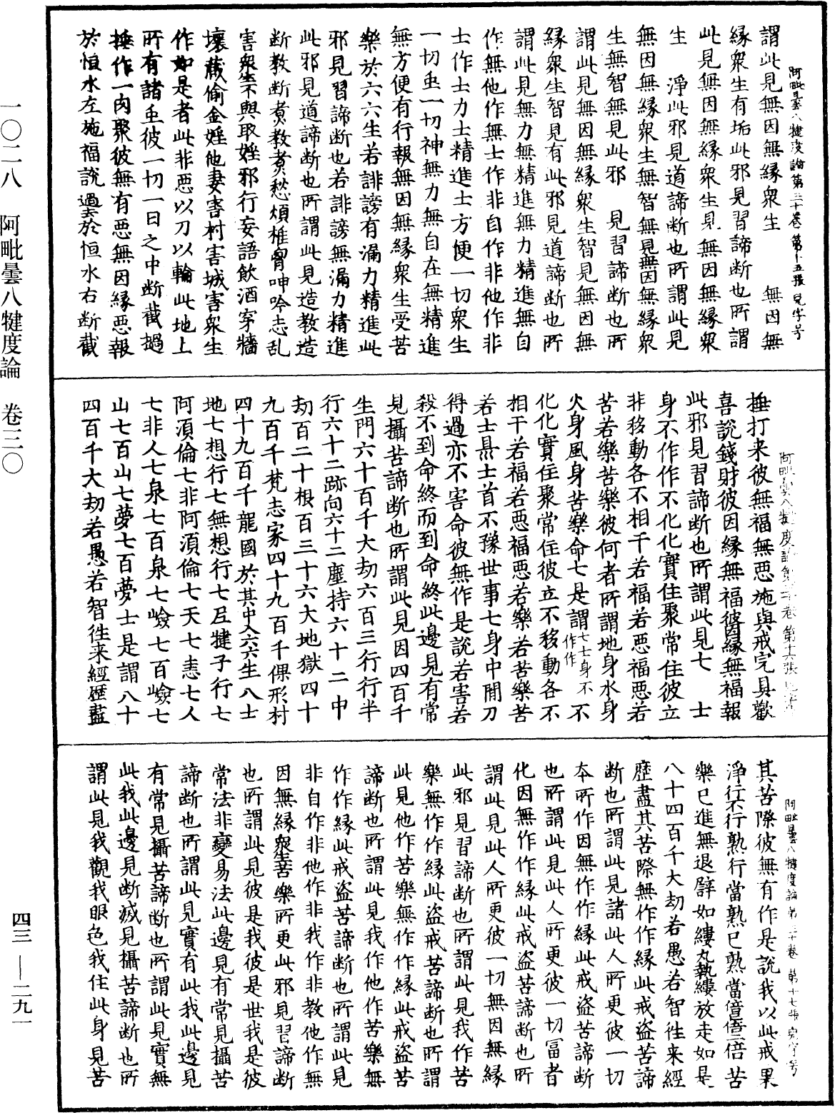 阿毗曇八犍度論《中華大藏經》_第43冊_第291頁