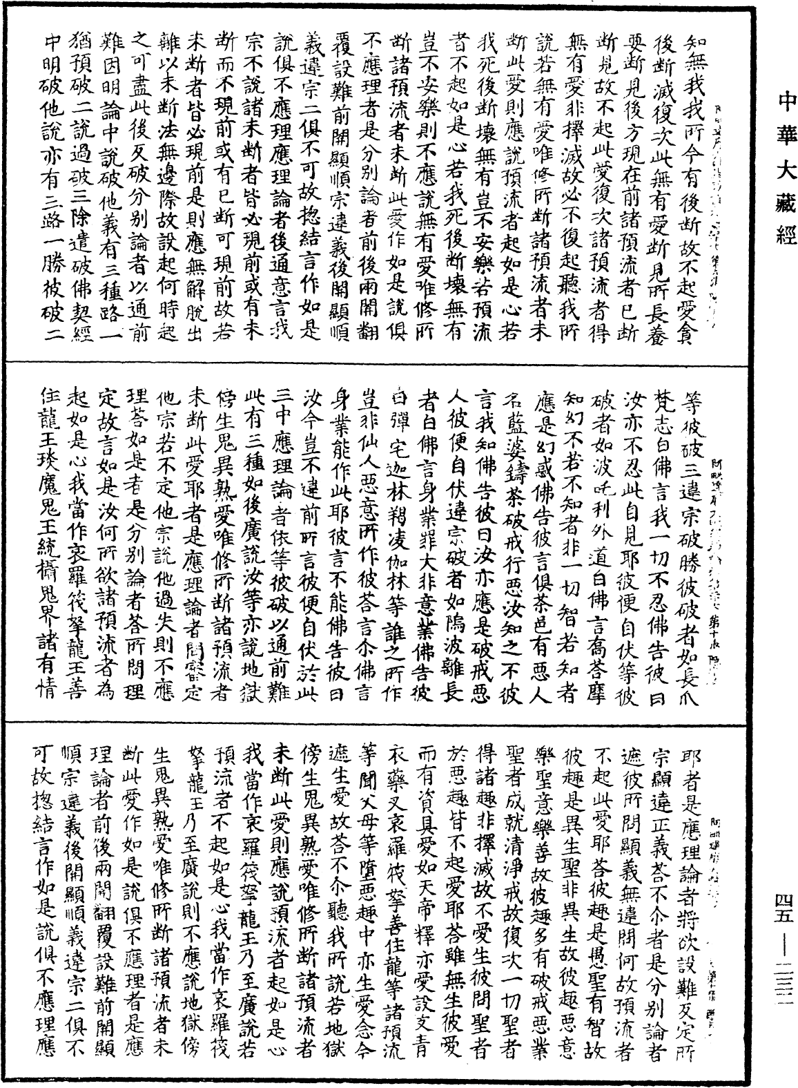 阿毗達磨大毗婆沙論《中華大藏經》_第45冊_第232頁