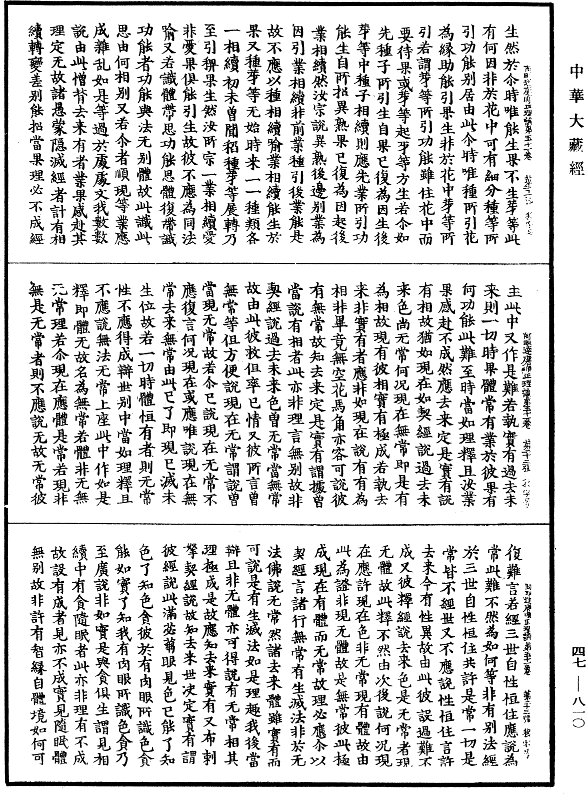 阿毗達磨順正理論《中華大藏經》_第47冊_第810頁