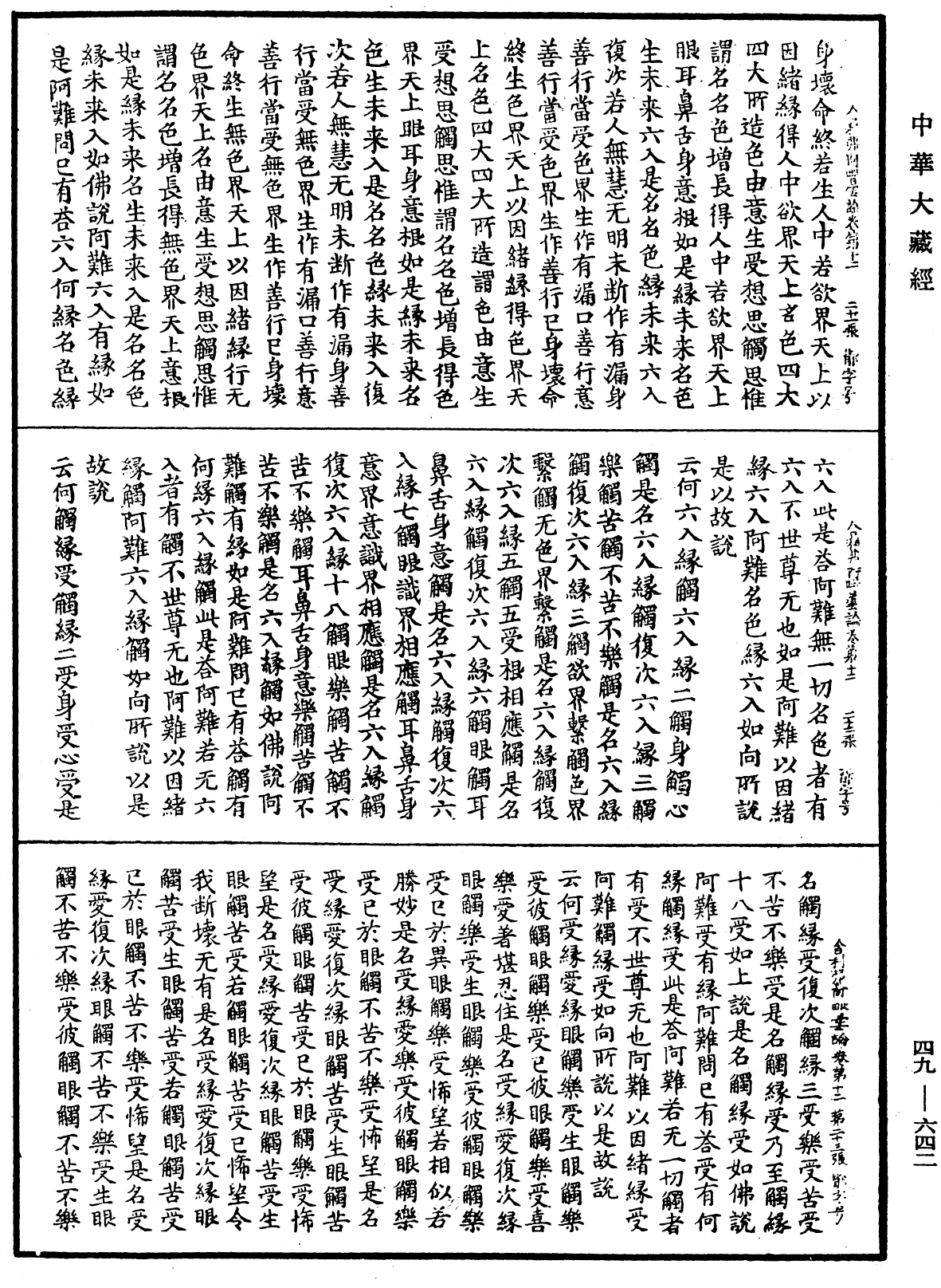 舍利弗阿毗曇論《中華大藏經》_第49冊_第0642頁