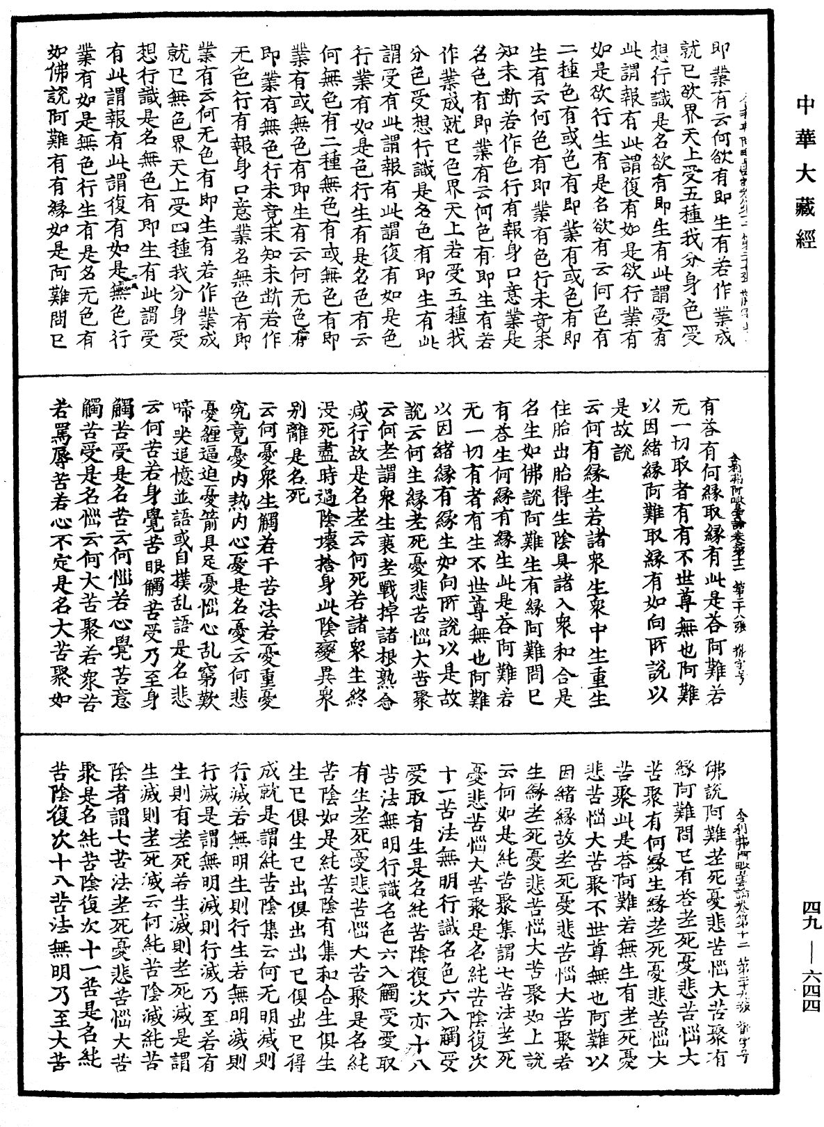 舍利弗阿毗曇論《中華大藏經》_第49冊_第0644頁