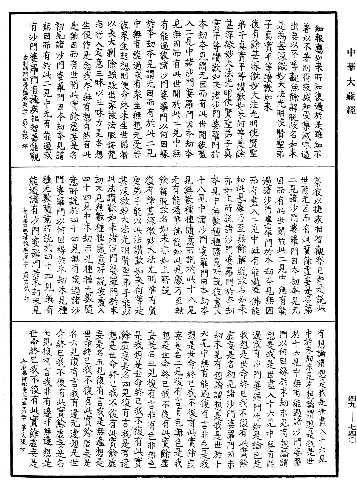 舍利弗阿毗曇論《中華大藏經》_第49冊_第0740頁