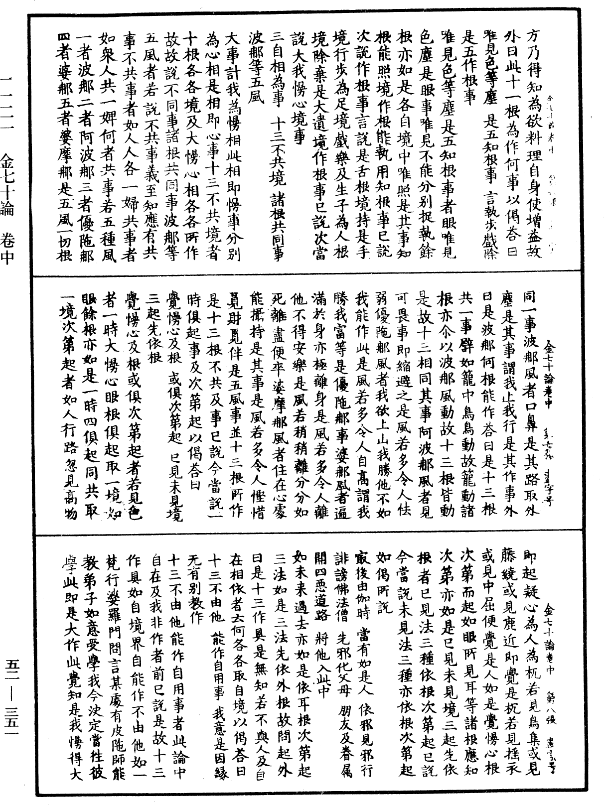 金七十论《中华大藏经》_第52册_第351页