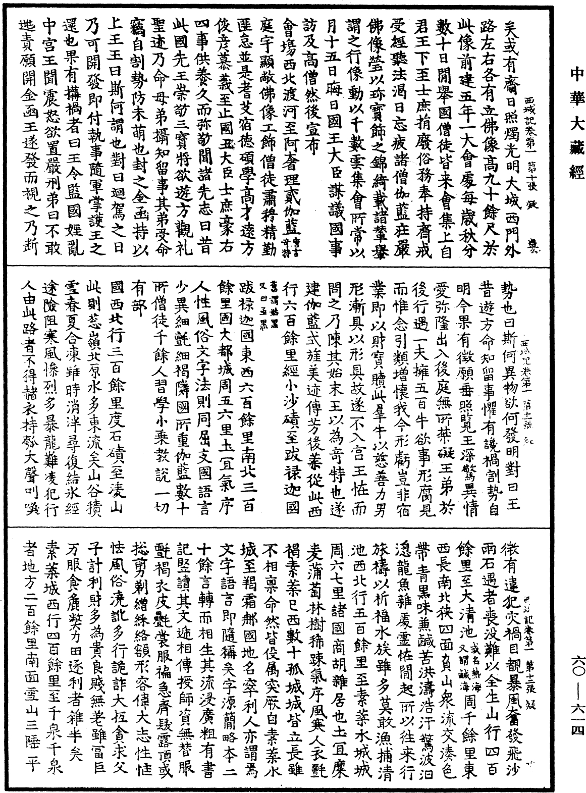 大唐西域記《中華大藏經》_第60冊_第0614頁