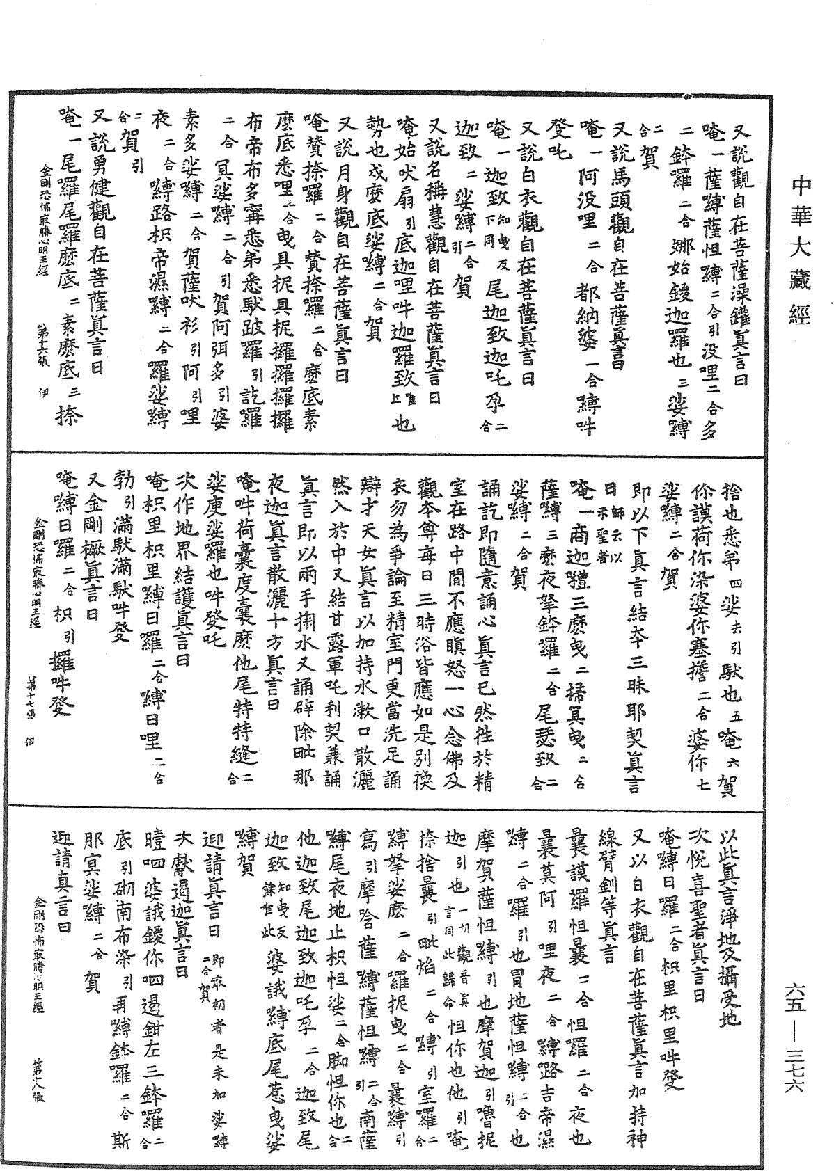 金刚恐怖集会方广轨仪观自在菩萨三世最胜心明王经《中华大藏经》_第65册_第0376页