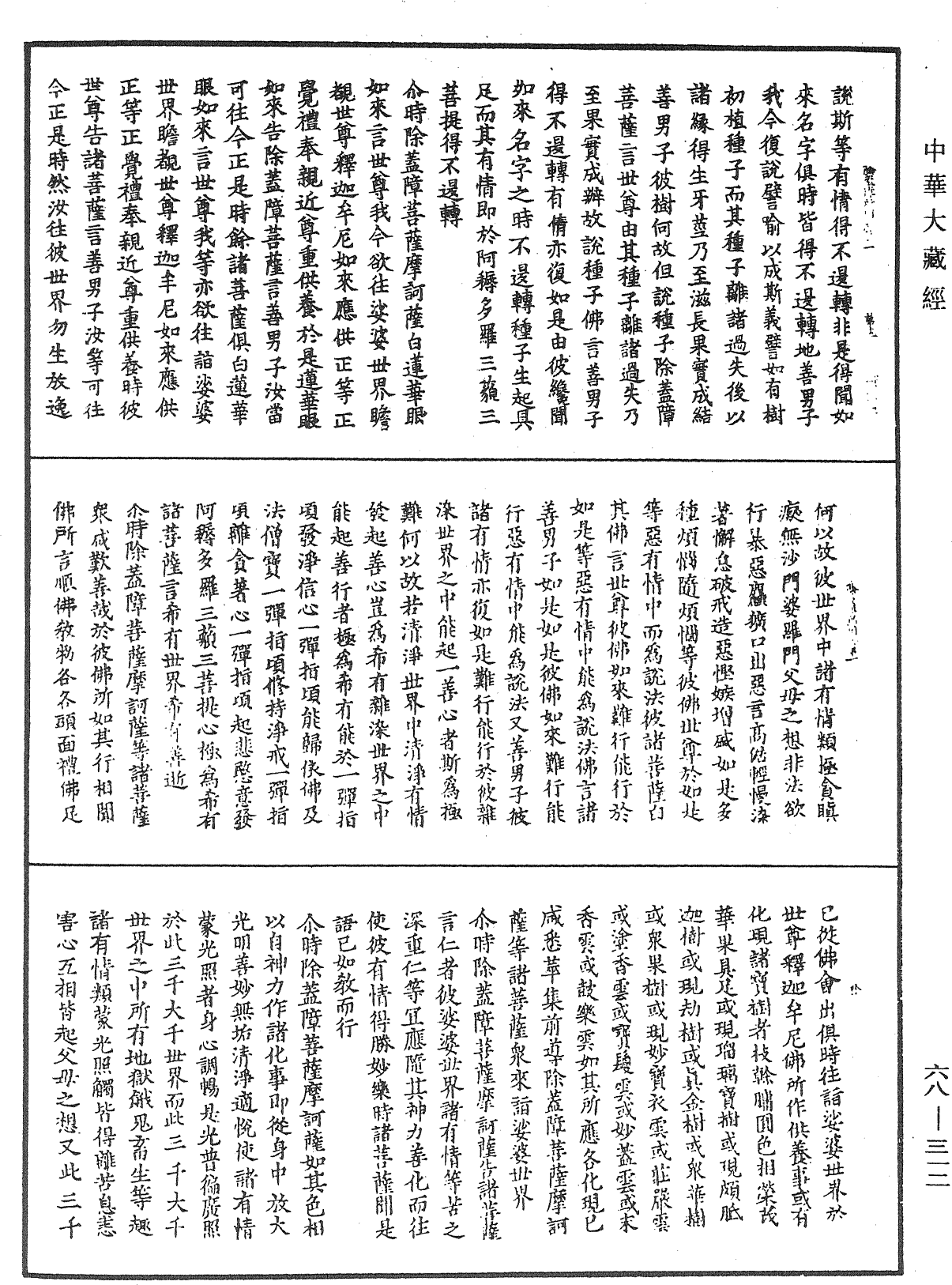 佛說除蓋障菩薩所問經《中華大藏經》_第68冊_第0312頁