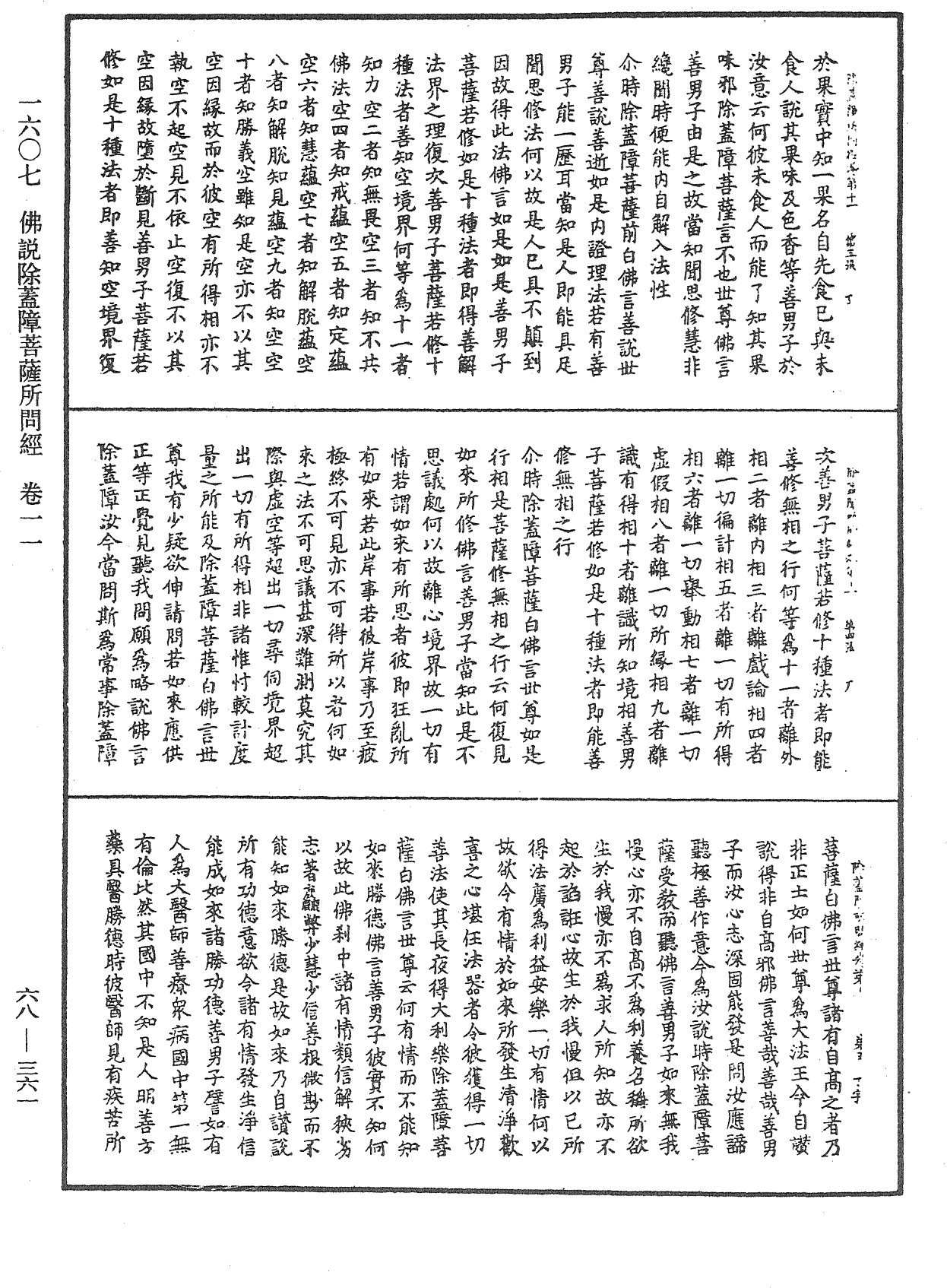 佛說除蓋障菩薩所問經《中華大藏經》_第68冊_第0361頁