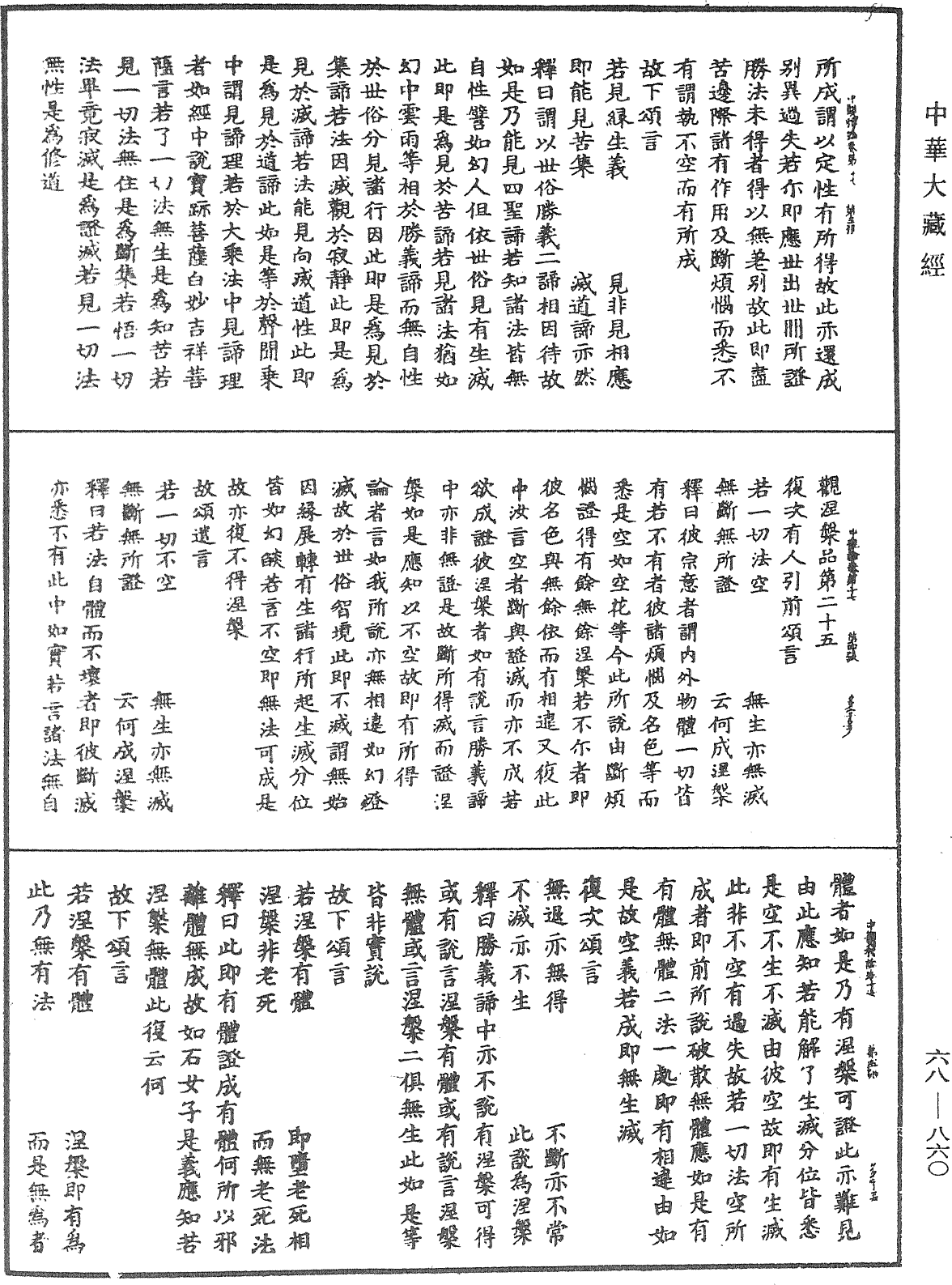 大乘中观释论《中华大藏经》_第68册_第0860页