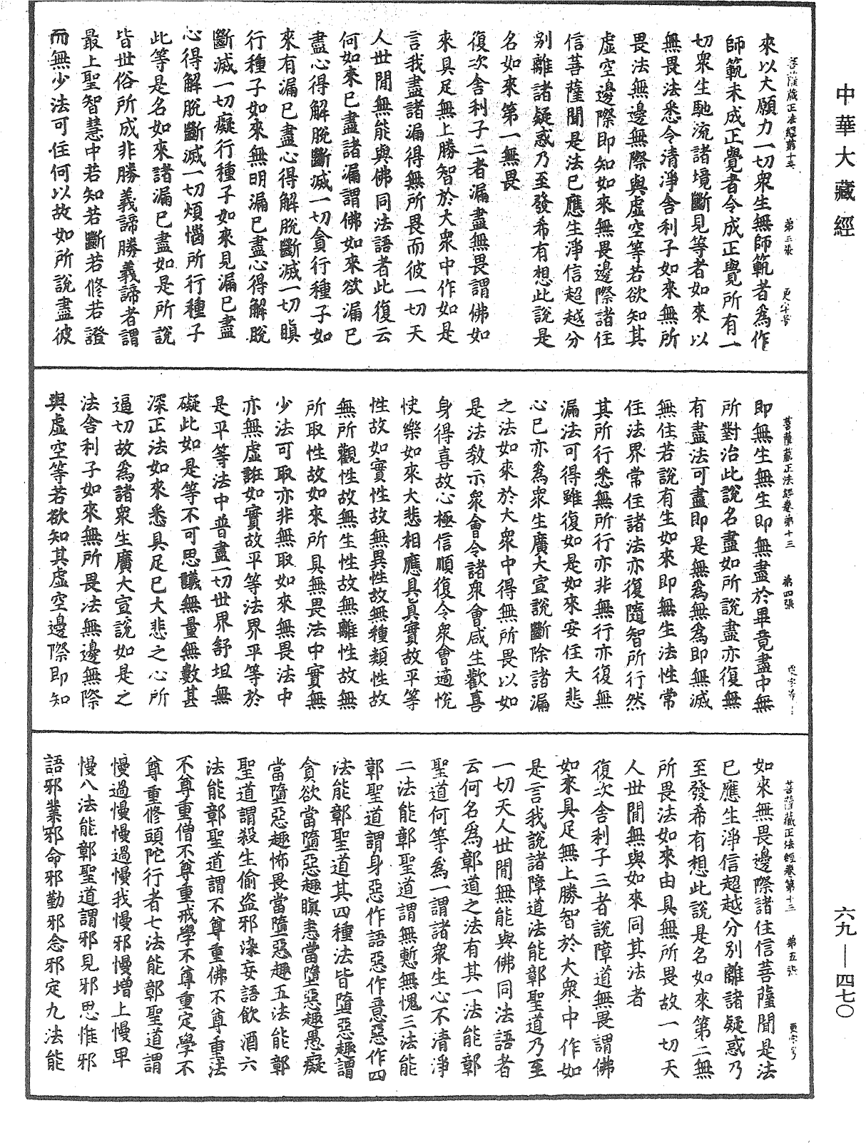 佛说大乘菩萨藏正法经《中华大藏经》_第69册_第470页