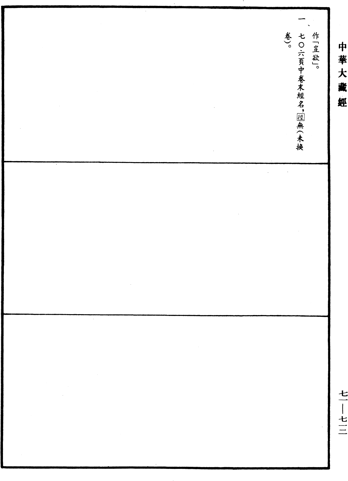 法苑珠林《中華大藏經》_第71冊_第712頁