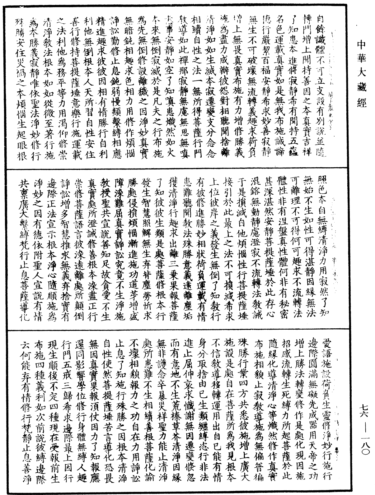 菩薩本生鬘論《中華大藏經》_第76冊_第180頁